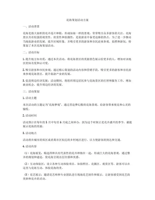 花海策划活动方案