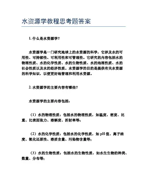 水资源学教程思考题答案