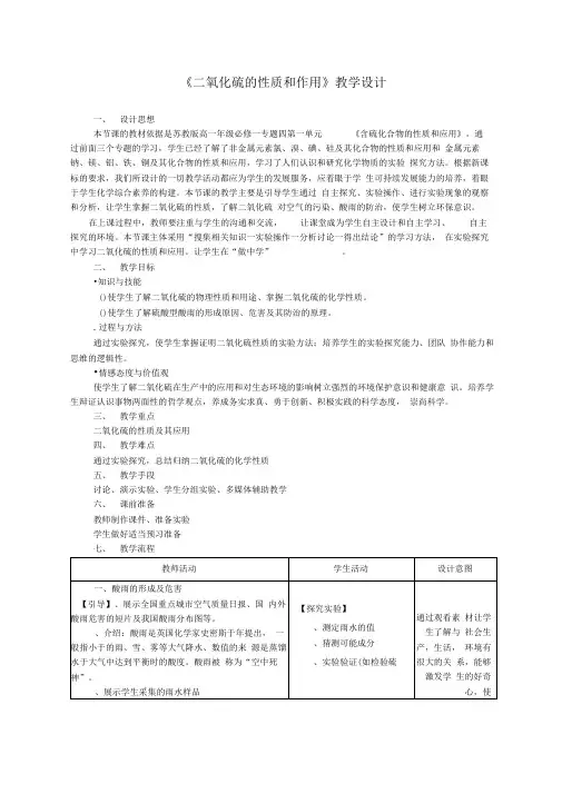 二氧化硫的性质和作用教学设计苏教版