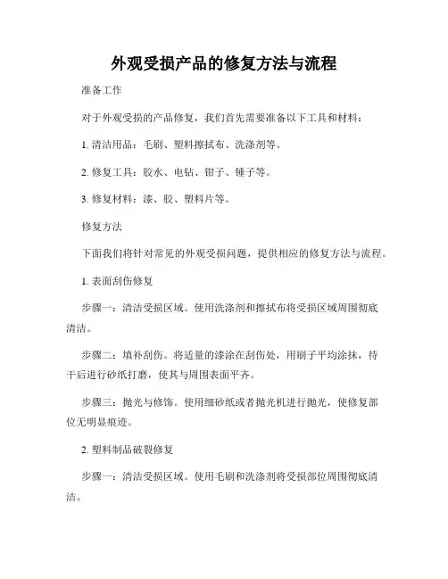 外观受损产品的修复方法与流程