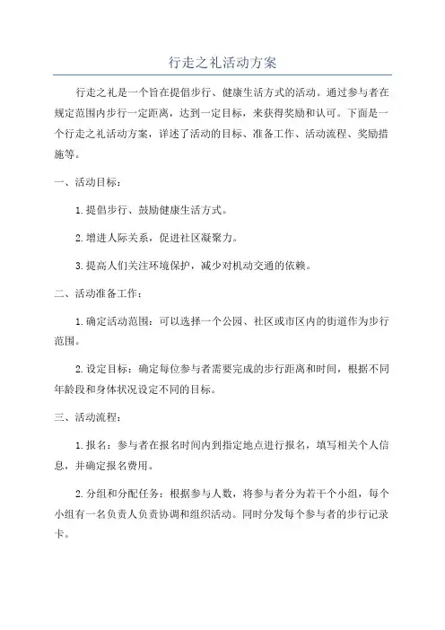 行走之礼活动方案