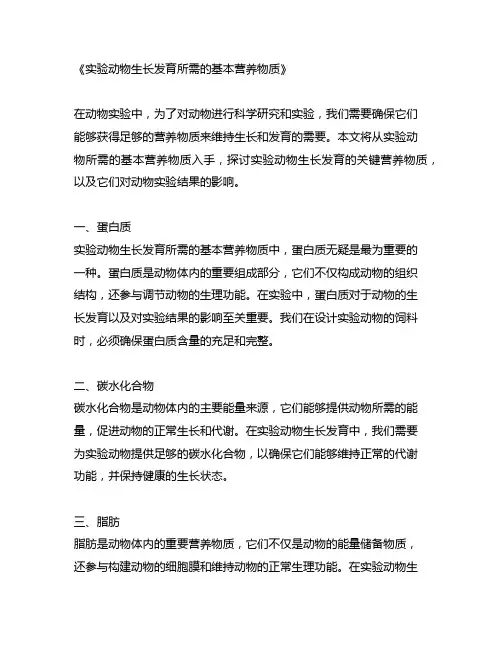 实验动物生长发育所需的基本营养物质