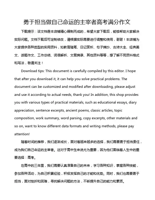 勇于担当做自己命运的主宰者高考满分作文