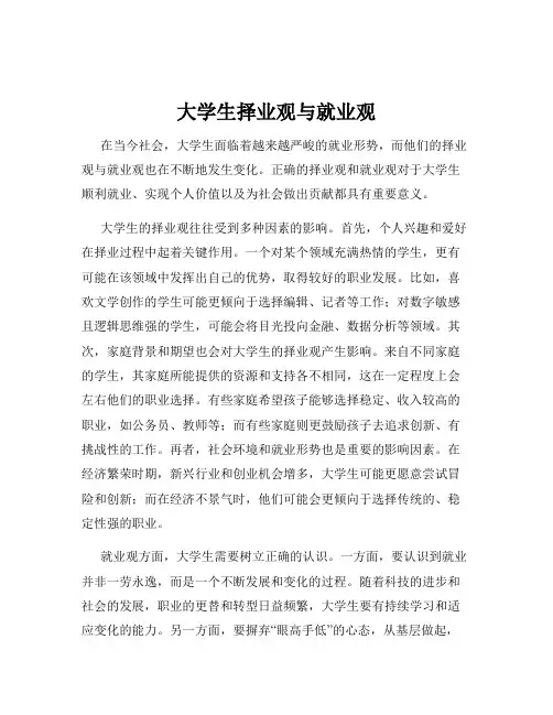 大学生择业观与就业观