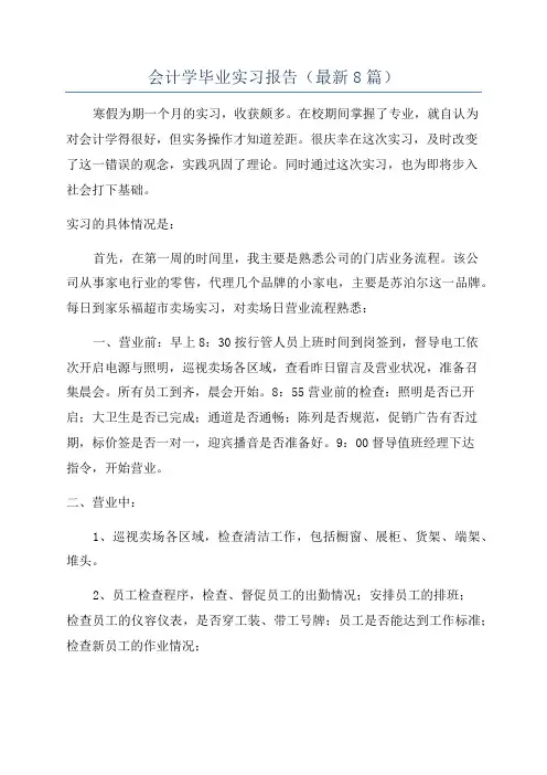 会计学毕业实习报告(最新8篇)