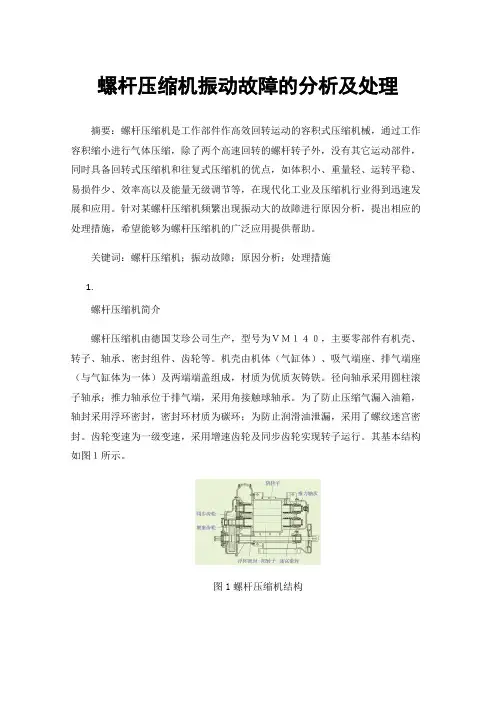 螺杆压缩机振动故障的分析及处理