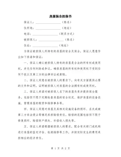 房屋保全担保书