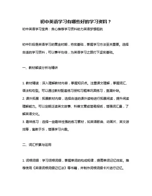 初中英语学习有哪些好的学习资料？