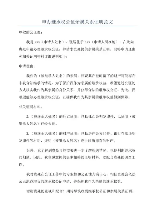 申办继承权公证亲属关系证明范文