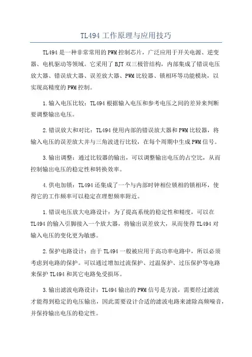 TL494工作原理与应用技巧