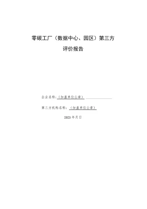 零碳工厂数据中心、园区第三方评价报告