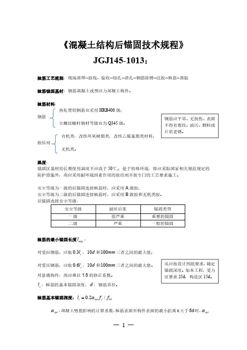混凝土结构后锚固技术规程