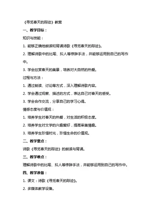《寻觅春天的踪迹》教案