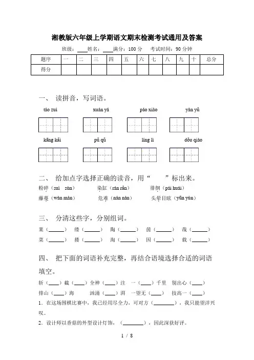 湘教版六年级上学期语文期末检测考试通用及答案