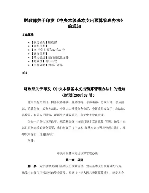 财政部关于印发《中央本级基本支出预算管理办法》的通知