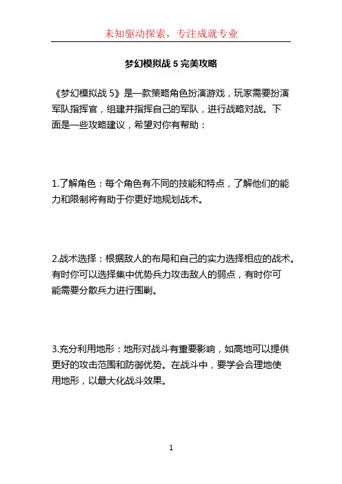 梦幻模拟战5完美攻略