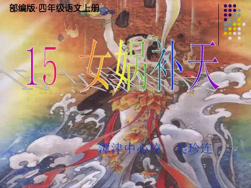 2019年秋新版人教部编版小学四年级语文上册第15课《女娲补天》PPT公开课课件 (精编) -已修改
