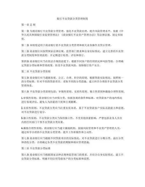 银行不良贷款分类管理制度
