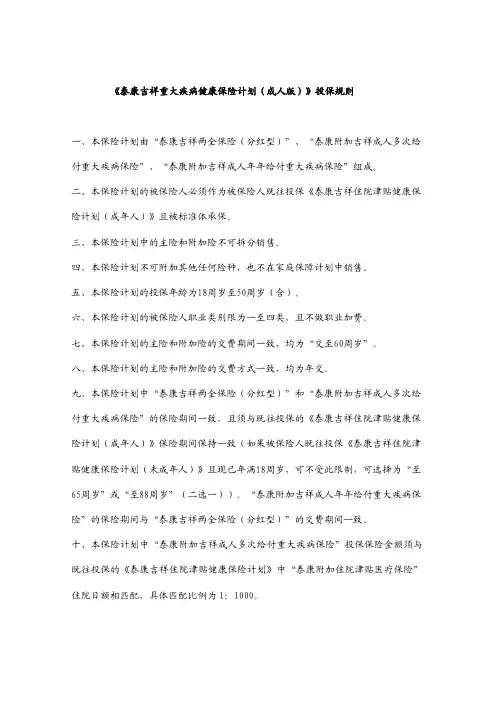 泰康吉祥重大疾病健康保险计划(成人版)投保规则