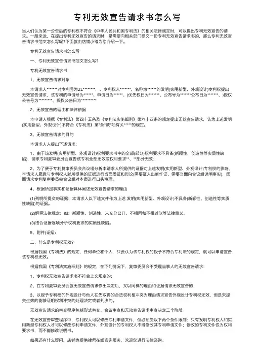 专利无效宣告请求书怎么写