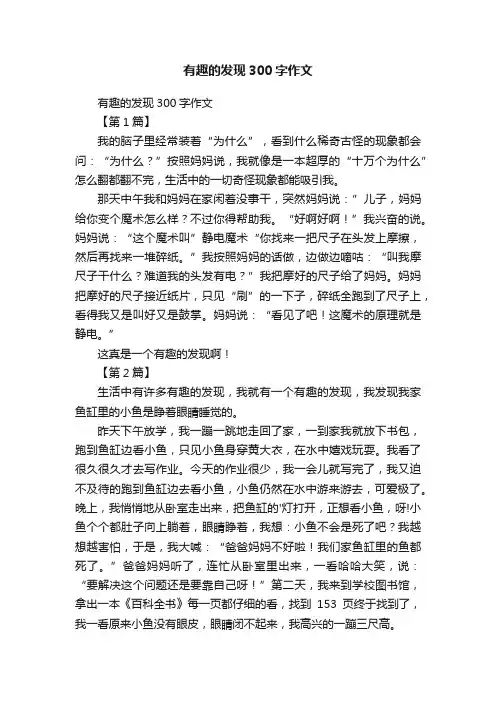 有趣的发现300字作文