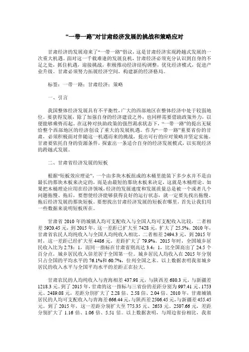 “一带一路”对甘肃经济发展的挑战和策略应对