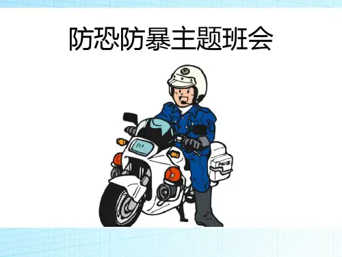 《防恐防暴主题班会》PPT上课用