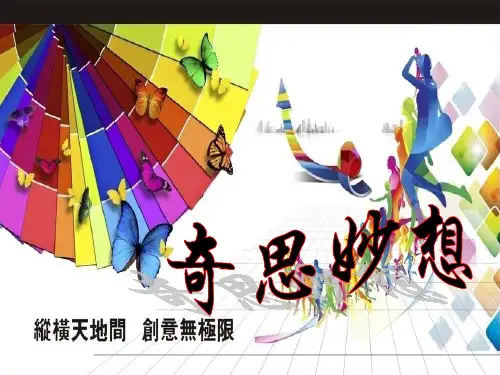 奇思妙想ppt课件人教版小学美术六年级下册第七课