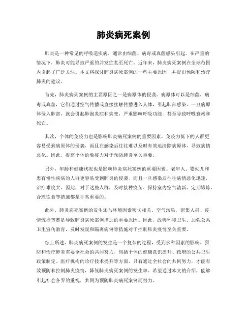 肺炎病死案例