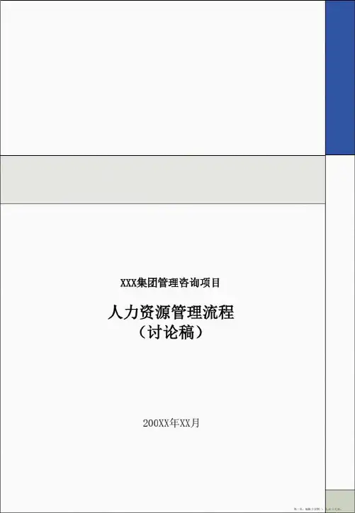 毕博为某集团做的人力资源管理流程.ppt