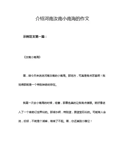 介绍河南汝南小南海的作文