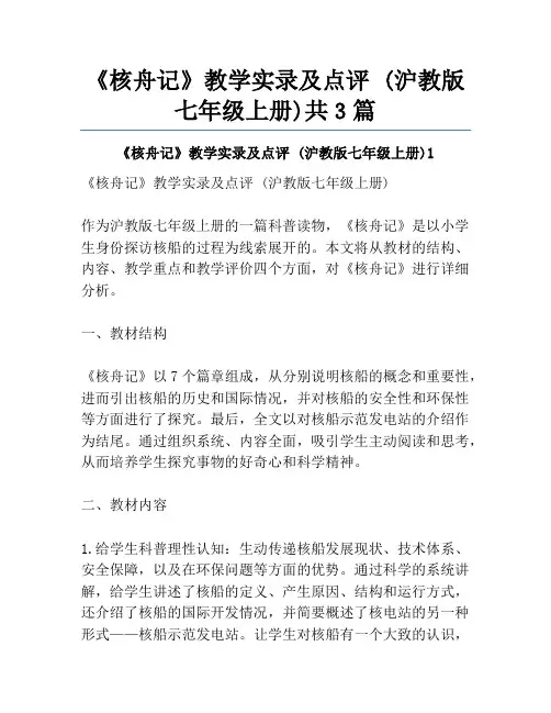 《核舟记》教学实录及点评 (沪教版七年级上册)共3篇