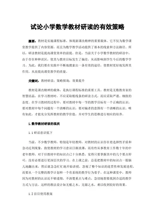 试论小学数学教材研读的有效策略