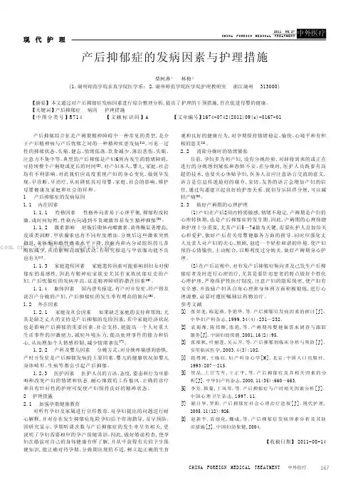 产后抑郁症的发病因素与护理措施