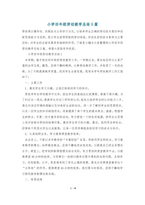 小学四年级劳动教学总结5篇