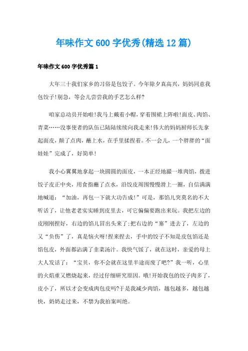 年味作文600字优秀(精选12篇)