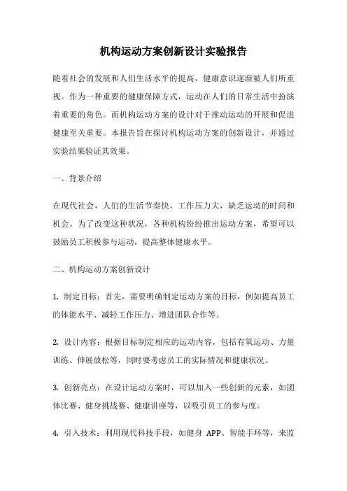 机构运动方案创新设计实验报告