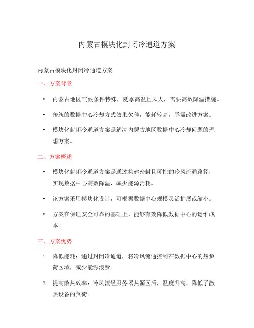 内蒙古模块化封闭冷通道方案