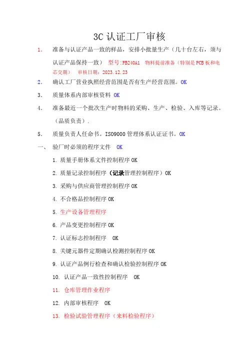 3C认证审厂准备资料清单