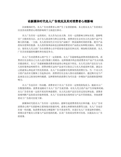 论新媒体时代名人广告效应及其对消费者心理影响