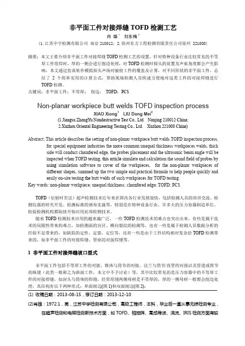 非平面(不等厚)工件对接焊缝TOFD检测工艺