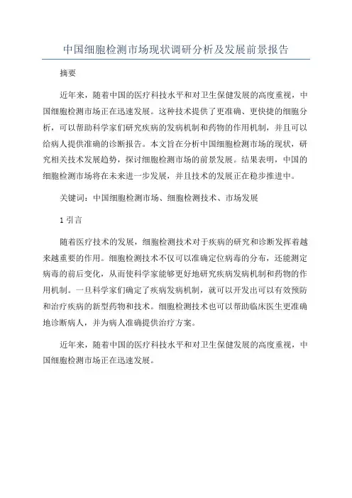 中国细胞检测市场现状调研分析及发展前景报告