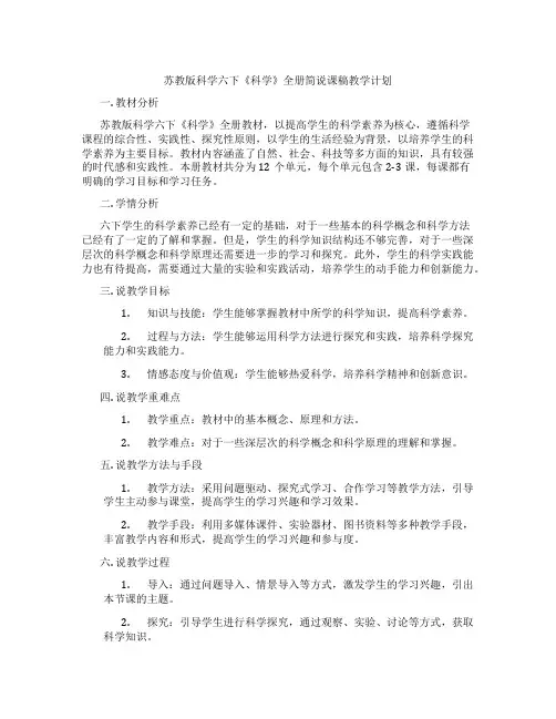 苏教版科学六下《科学》全册简说课稿教学计划