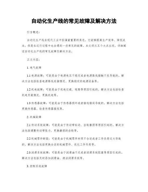 自动化生产线的常见故障及解决方法
