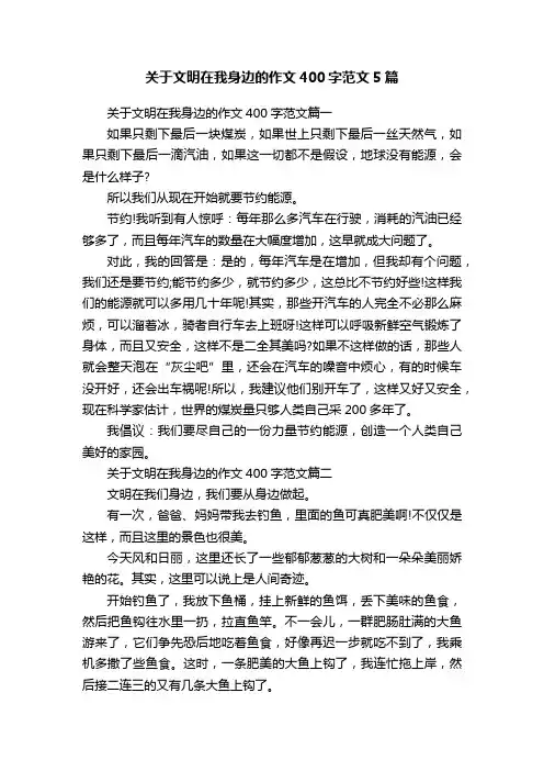 关于文明在我身边的作文400字范文5篇