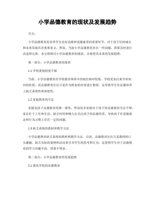 小学品德教育的现状及发展趋势