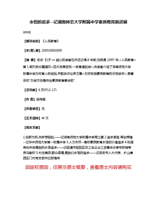 永恒的追求--记湖南师范大学附属中学素质教育新进展