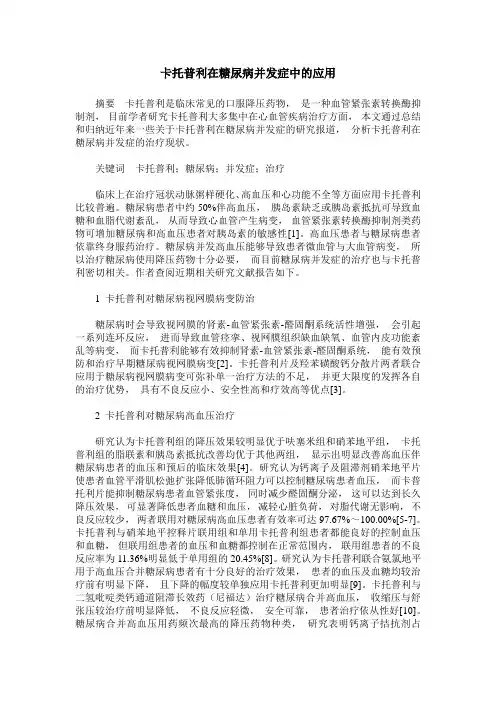卡托普利在糖尿病并发症中的应用
