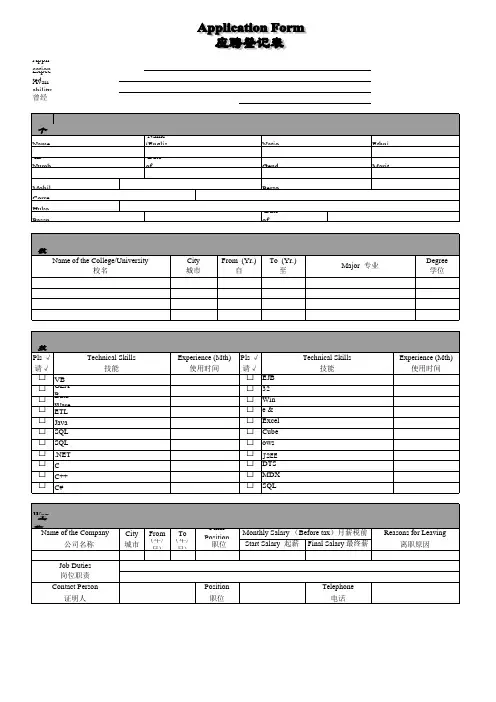 应聘登记表(中英文版)和入职登记表(中英文版)一起用