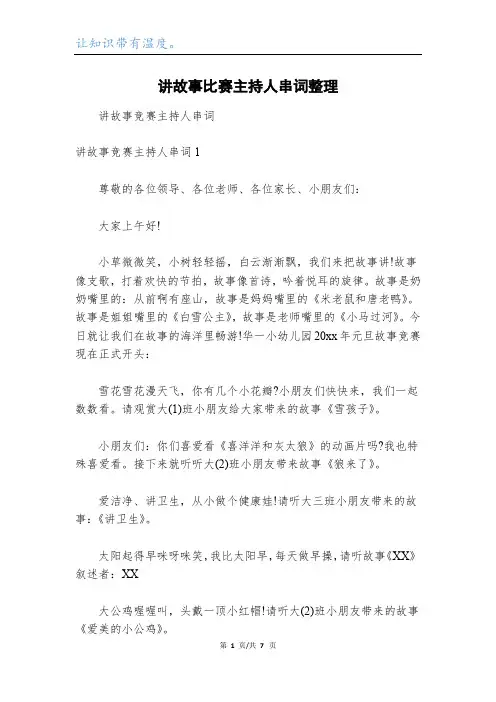 讲故事比赛主持人串词整理